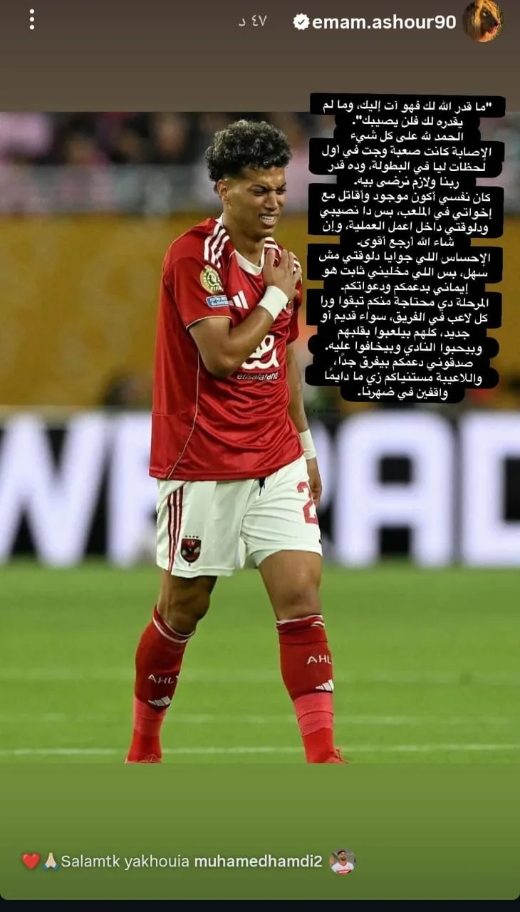 أول رد من إمام عاشور بعد تعرضه للإصابة أول رد من إمام عاشور بعد تعرضه للإصابة