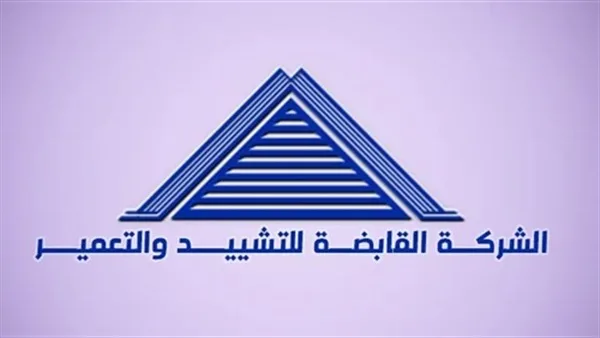 الشركة القابضة للتشييد: انطلاق مشاريع عقارية على 1366 فداناً وتوسع في منطقة الخليج وأفريقيا الشركة القابضة للتشييد: انطلاق مشاريع عقارية على 1366 فداناً وتوسع في منطقة الخليج وأفريقيا