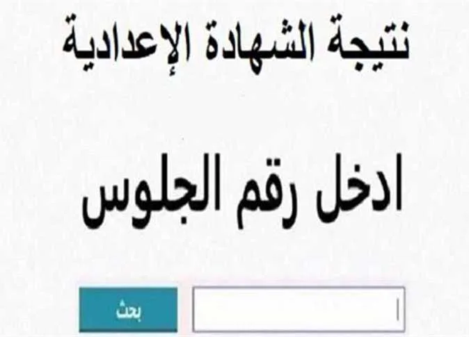 نتائج الصف الثالث الإعدادي 2025 في محافظة الشرقية بالاسم ورقم الجلوس (عند الاعتماد) نتائج الصف الثالث الإعدادي 2025 في محافظة الشرقية بالاسم ورقم الجلوس (عند الاعتماد)
