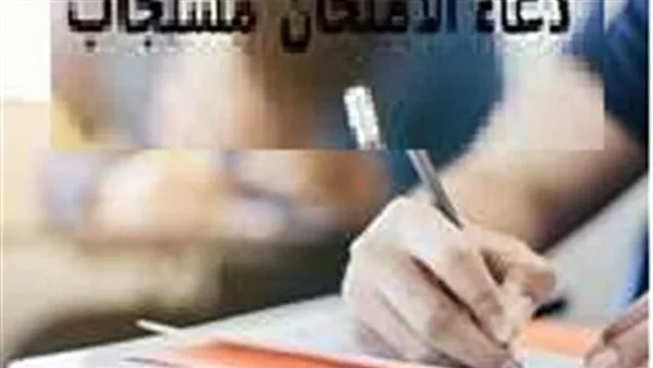 دعاء اختبار الثانوية العامة لطمأنينة القلب وسهولة الإجابة دعاء اختبار الثانوية العامة لطمأنينة القلب وسهولة الإجابة