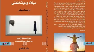الثقافة الجديدة تقدم الترجمة العربية لكتاب ‘ميلاد الموت والمعنى’