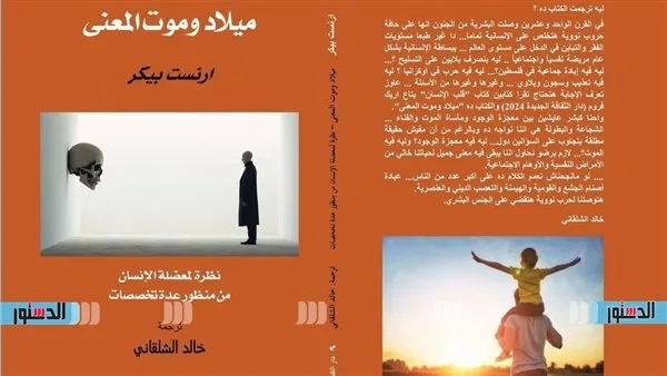 الثقافة الجديدة تقدم الترجمة العربية لكتاب ‘ميلاد الموت والمعنى’ الثقافة الجديدة تقدم الترجمة العربية لكتاب ‘ميلاد الموت والمعنى’