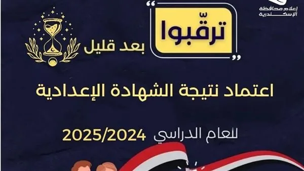 قريبًا.. إعلان نتائج الشهادة الإعدادية في الإسكندرية للعام الدراسي 2024 – 2025 قريبًا.. إعلان نتائج الشهادة الإعدادية في الإسكندرية للعام الدراسي 2024 – 2025