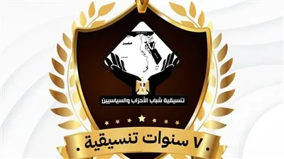 نموذج متميز في إدارة التنوع السياسي والفكري: التنسيقية تحتفل بمرور سبع سنوات على تأسيسها. نموذج متميز في إدارة التنوع السياسي والفكري: التنسيقية تحتفل بمرور سبع سنوات على تأسيسها.