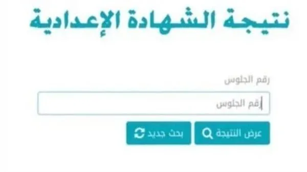 نتائج الصف الثالث الإعدادي 2025 في الإسكندرية.. بالاسم ورقم الجلوس نتائج الصف الثالث الإعدادي 2025 في الإسكندرية.. بالاسم ورقم الجلوس