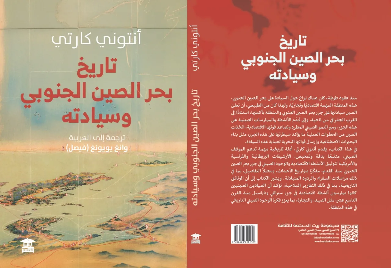 بيت الحكمة تطلق الترجمة العربية لكتاب ‘تاريخ بحر الصين الجنوبي وسلطته’ بيت الحكمة تطلق الترجمة العربية لكتاب ‘تاريخ بحر الصين الجنوبي وسلطته’