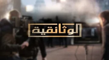 رهائن الولايات المتحدة في طهران”… تابعونا الليلة على قناة “الوثائقية