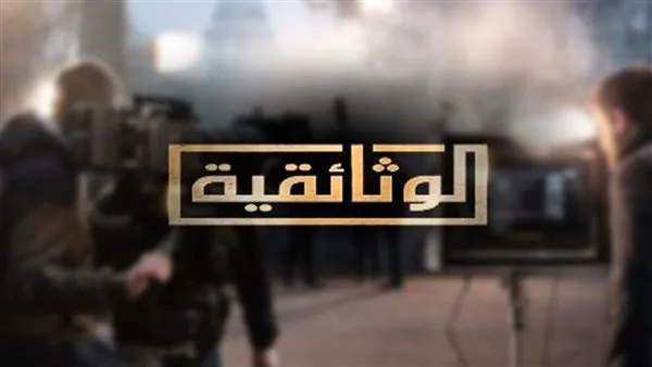 رهائن الولايات المتحدة في طهران”… تابعونا الليلة على قناة “الوثائقية رهائن الولايات المتحدة في طهران”… تابعونا الليلة على قناة “الوثائقية