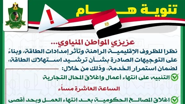 المنيا تكشف عن استراتيجيتها لتوفير استهلاك الكهرباء خلال فصل الصيف المنيا تكشف عن استراتيجيتها لتوفير استهلاك الكهرباء خلال فصل الصيف