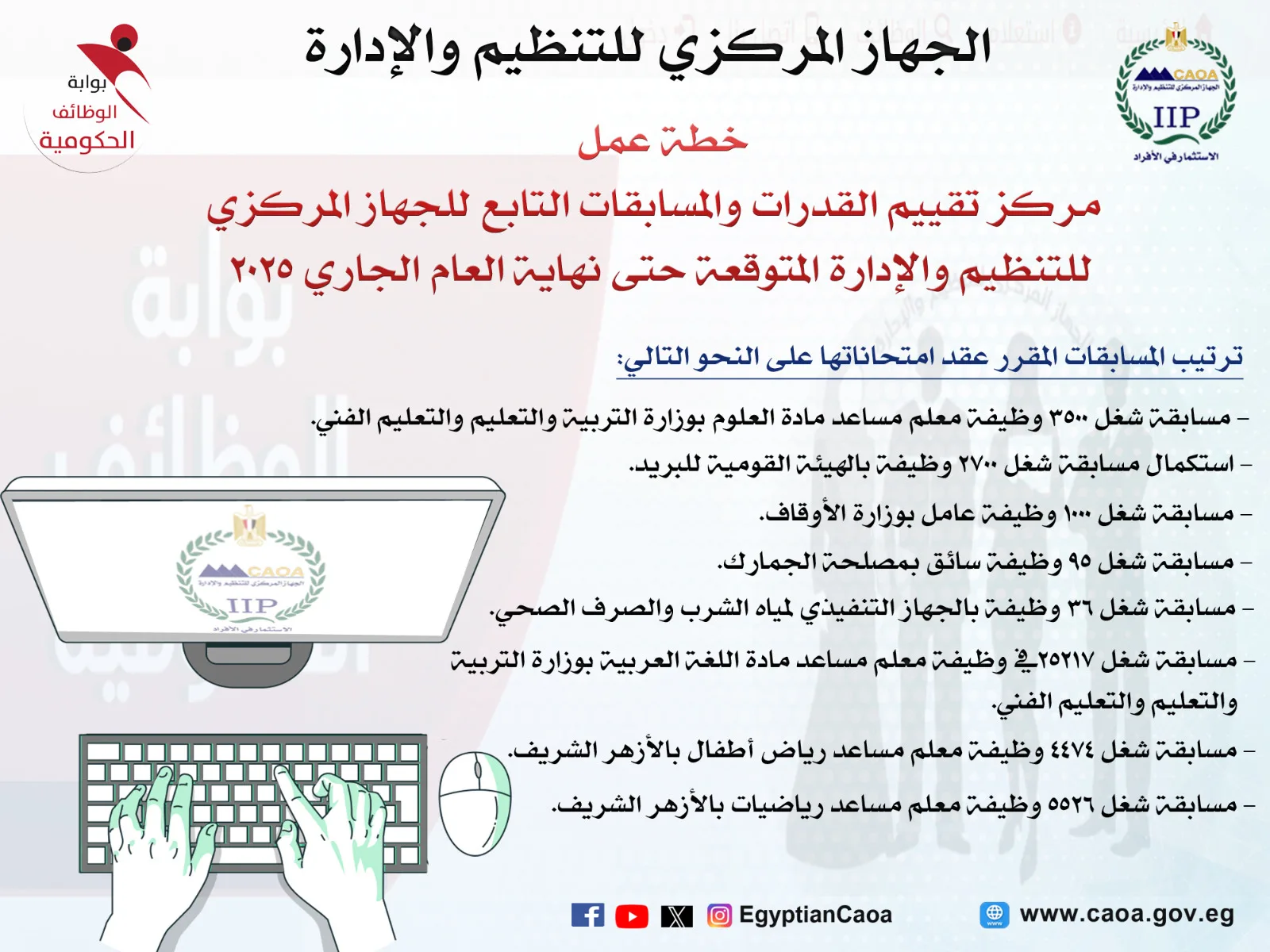 اختبارات مسابقات التوظيف في الجهاز الإداري للدولة المزمع إجراؤها هذا العام اختبارات مسابقات التوظيف في الجهاز الإداري للدولة المزمع إجراؤها هذا العام