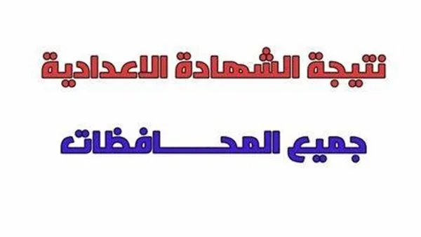 كيفية الاستعلام عن مواعيد نتائج الشهادة الإعدادية 2025 للفصل الدراسي الثاني في جميع المحافظات كيفية الاستعلام عن مواعيد نتائج الشهادة الإعدادية 2025 للفصل الدراسي الثاني في جميع المحافظات
