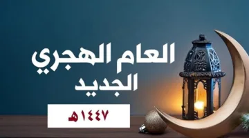 بدء العام الهجري الجديد في السعودية ومصر