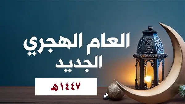 بدء العام الهجري الجديد في السعودية ومصر بدء العام الهجري الجديد في السعودية ومصر