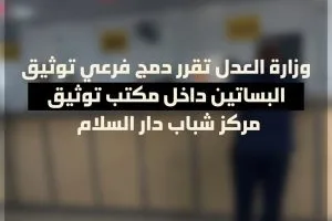 الجريدة الرسمية تعلن عن دمج فرع توثيق البساتين وافتتاحه في مركز شباب دار السلام