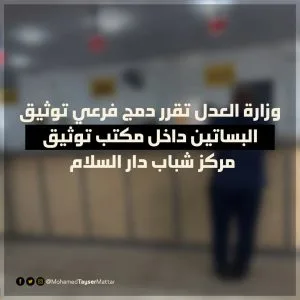 الجريدة الرسمية تعلن عن دمج فرع توثيق البساتين وافتتاحه في مركز شباب دار السلام الجريدة الرسمية تعلن عن دمج فرع توثيق البساتين وافتتاحه في مركز شباب دار السلام