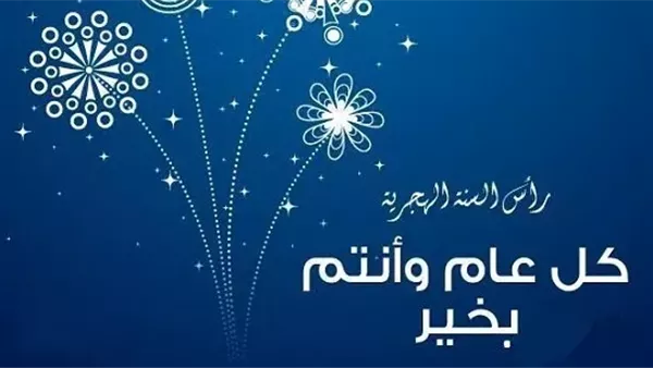 عبارات تهنئة بمناسبة رأس السنة الهجرية لمشاركتها على فيسبوك