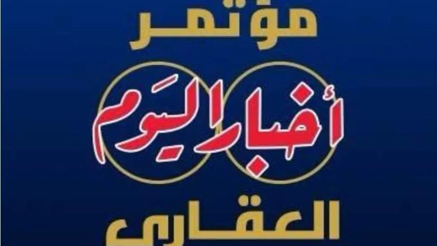 افتتاح الدورة الخامسة من مؤتمر “أخبار اليوم العقاري” غدًا افتتاح الدورة الخامسة من مؤتمر “أخبار اليوم العقاري” غدًا