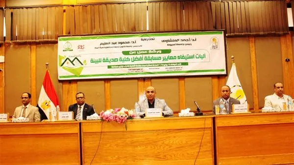 جامعة أسيوط تعقد ورشة عمل عن معايير المنافسة لتحديد “أفضل كلية صديقة للبيئة” جامعة أسيوط تعقد ورشة عمل عن معايير المنافسة لتحديد “أفضل كلية صديقة للبيئة”