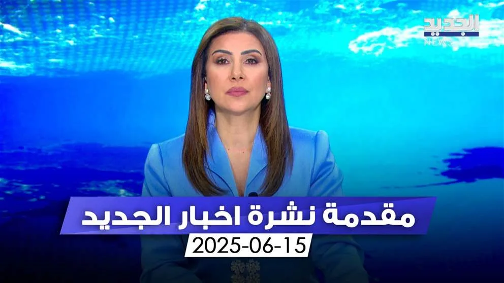 صراع الليل والنهار يزيد من احتياطياتها النارية.. (افتتاحية النشرة المسائية) صراع الليل والنهار يزيد من احتياطياتها النارية.. (افتتاحية النشرة المسائية)