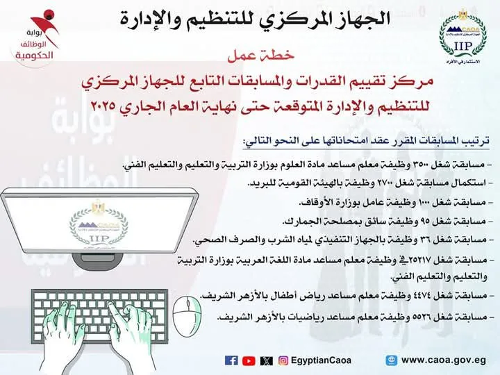 جدول امتحانات مسابقات التنظيم والإدارة: اثنان مخصصان للمعلمين جدول امتحانات مسابقات التنظيم والإدارة: اثنان مخصصان للمعلمين