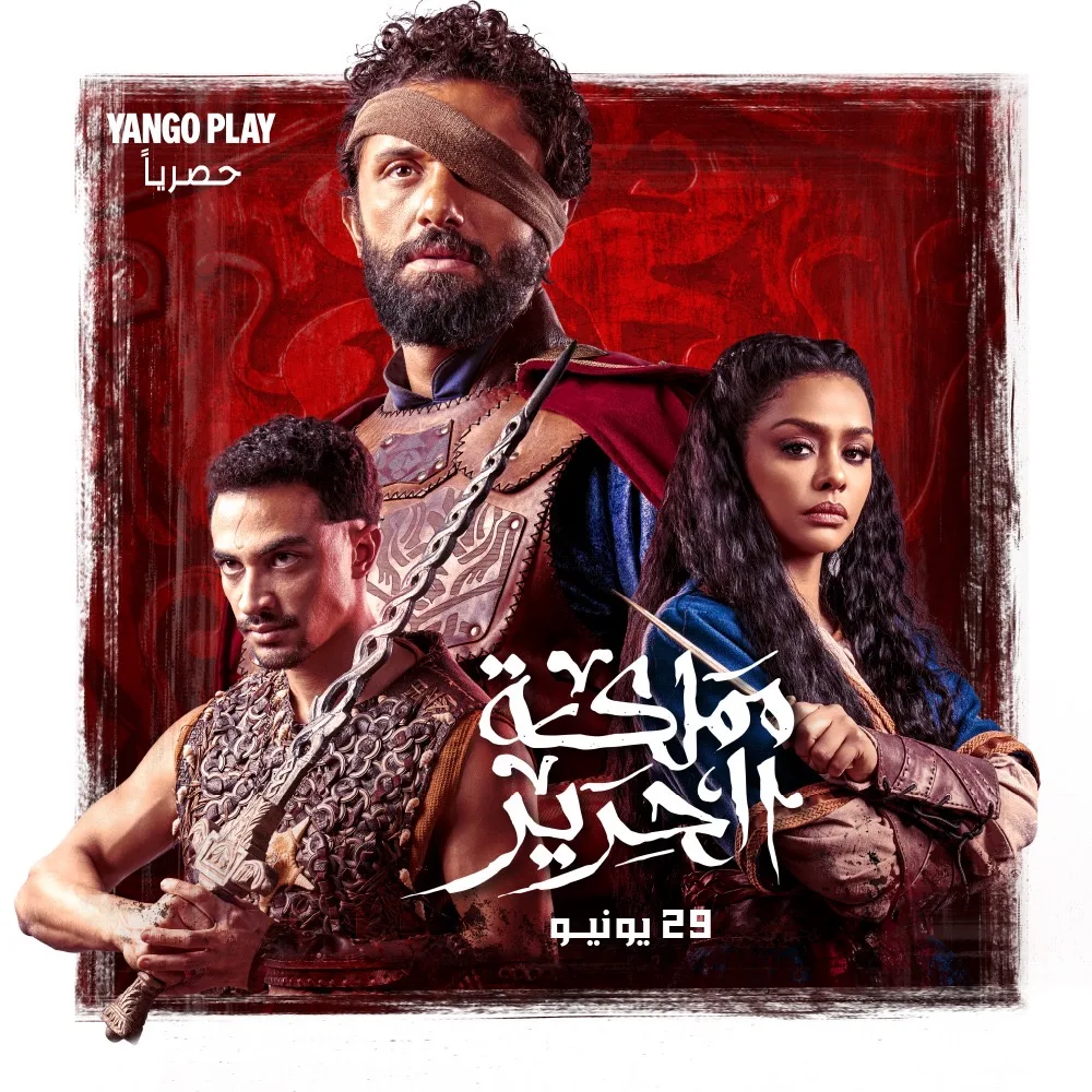 إعلان الملصق الرسمي لمسلسل “مملكة الحرير” بطولة كريم محمود عبدالعزيز
