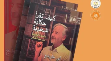 “أسلوب قراءة الحكايات الشعبية: ملحمة إيبونيا من مدغشقر” – إصدار جديد من سلسلة آفاق عالمية في قصور الثقافة.