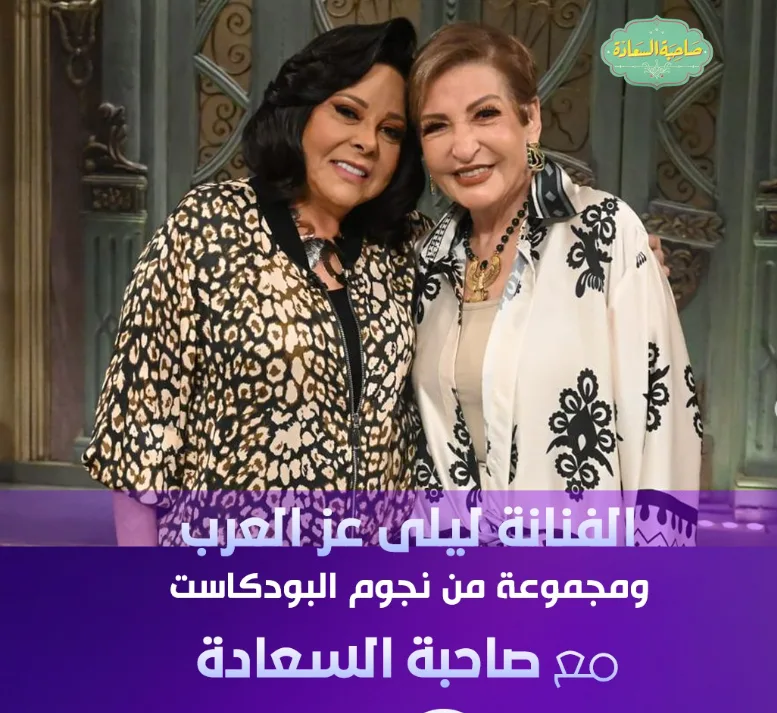 هذا المساء.. ليلى عز العرب تروي تفاصيل رحلتها الفنية في برنامج “صاحبة السعادة” هذا المساء.. ليلى عز العرب تروي تفاصيل رحلتها الفنية في برنامج “صاحبة السعادة”