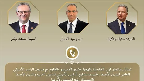 مكالمان هاتفيان بين وزير الخارجية والمبعوث الأمريكي للشرق الأوسط ومستشار ترامب الرئيسي. مكالمان هاتفيان بين وزير الخارجية والمبعوث الأمريكي للشرق الأوسط ومستشار ترامب الرئيسي.