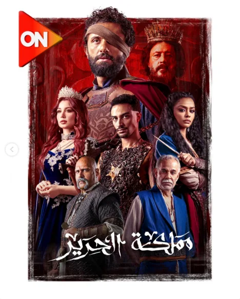 قناة ON تشرع في عرض مسلسل مملكة الحرير اعتبارًا من 29 يونيو قناة ON تشرع في عرض مسلسل مملكة الحرير اعتبارًا من 29 يونيو