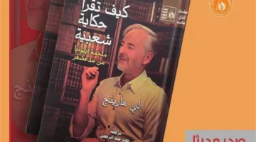 “طريقة قراءة الحكايات الشعبية: ملحمة إيبونيا من مدغشقر” – سلسلة آفاق عالمية في قصور الثقافة