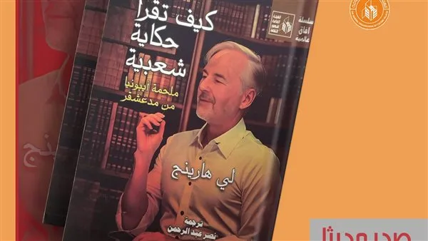 “طريقة قراءة الحكايات الشعبية: ملحمة إيبونيا من مدغشقر” – سلسلة آفاق عالمية في قصور الثقافة “طريقة قراءة الحكايات الشعبية: ملحمة إيبونيا من مدغشقر” – سلسلة آفاق عالمية في قصور الثقافة