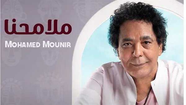 “ملامحنا” للكينج محمد منير تتألق في الترند بأداء متميز يُحلِّق عالياً.