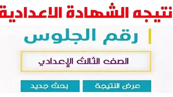 نتيجة الإعدادية 2025 متاحة الآن من خلال بوابة التعليم الأساسي باستخدام رقم الجلوس والرقم القومي. نتيجة الإعدادية 2025 متاحة الآن من خلال بوابة التعليم الأساسي باستخدام رقم الجلوس والرقم القومي.