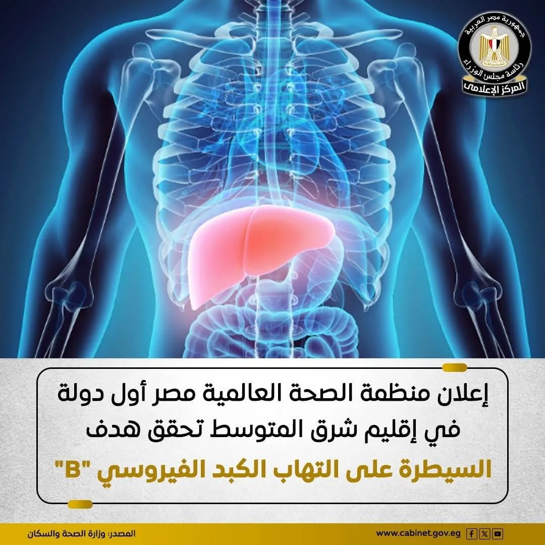 عاجل.. مصر تحقق السيطرة على فيروس الكبد B كأول دولة في الشرق الأوسط. عاجل.. مصر تحقق السيطرة على فيروس الكبد B كأول دولة في الشرق الأوسط.
