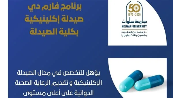 تنسيق الجامعات.. استكشف برنامج فارم دي للصيدلة الإكلينيكية.. مستقبل مشرق في كلية الصيدلة بجامعة حلوان تنسيق الجامعات.. استكشف برنامج فارم دي للصيدلة الإكلينيكية.. مستقبل مشرق في كلية الصيدلة بجامعة حلوان