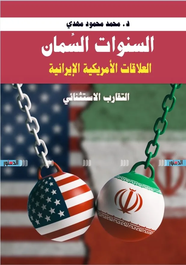 في “السنوات الذهبية”: تقارب غير عادي بين إيران والولايات المتحدة في “السنوات الذهبية”: تقارب غير عادي بين إيران والولايات المتحدة