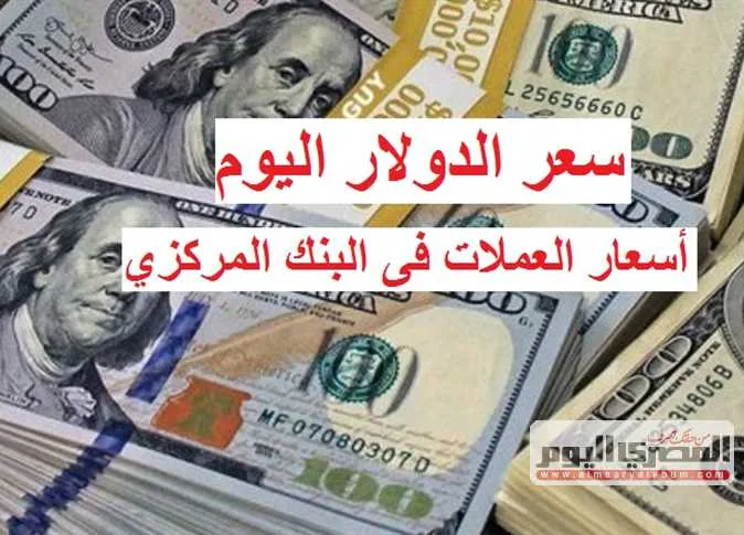 ارتفاع جديد رسميًا.. سعر الدولار أمام الجنيه المصري اليوم الإثنين 16 يونيو 2025 ارتفاع جديد رسميًا.. سعر الدولار أمام الجنيه المصري اليوم الإثنين 16 يونيو 2025