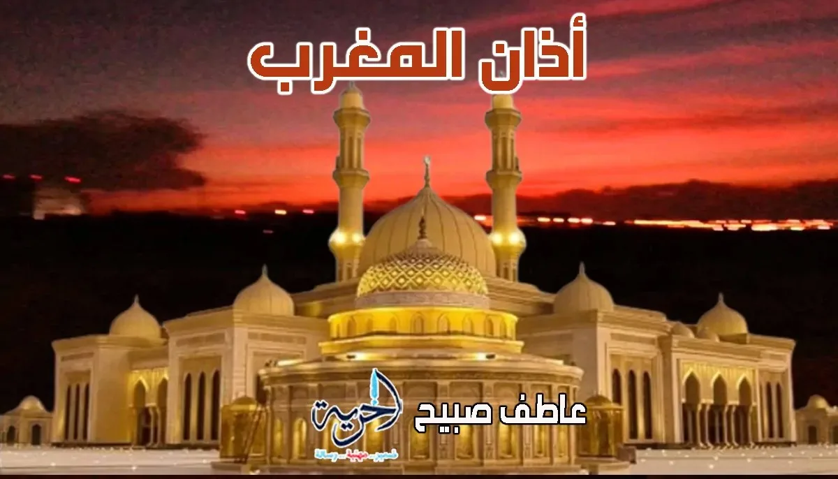 توقيت أذان المغرب حسب مواعيد الصلاة بهيئة المساحة والقرآن والسنة اليوم الاثنين 16 يونيو 2025 توقيت أذان المغرب حسب مواعيد الصلاة بهيئة المساحة والقرآن والسنة اليوم الاثنين 16 يونيو 2025