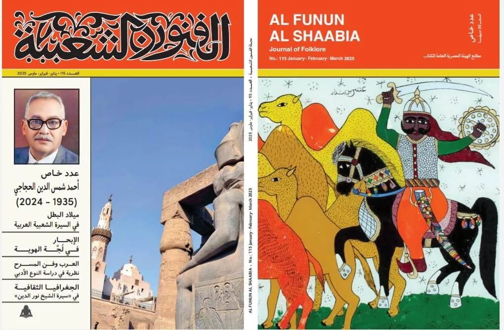 “الفنون الشعبية” تكرم إنجازات المفكر الدكتور أحمد شمس الدين الحجاجي “الفنون الشعبية” تكرم إنجازات المفكر الدكتور أحمد شمس الدين الحجاجي