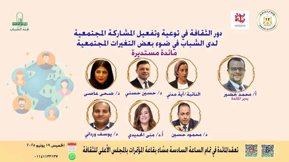 «الثقافة وتعزيز المشاركة المجتمعية بين الشباب» في جلسة «المجلس الأعلى للثقافة» يوم الخميس «الثقافة وتعزيز المشاركة المجتمعية بين الشباب» في جلسة «المجلس الأعلى للثقافة» يوم الخميس