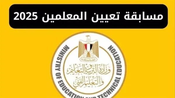 3500 وظيفة تعليمية متاحة: تفاصيل القبول المبدئي ومواعيد الاختبارات 3500 وظيفة تعليمية متاحة: تفاصيل القبول المبدئي ومواعيد الاختبارات