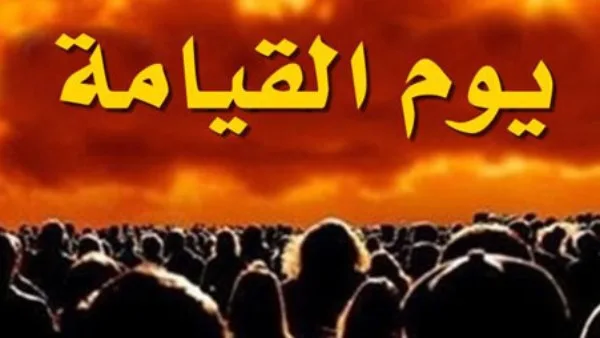 هل يتم مناداة الناس يوم القيامة باسم الأم أم الأب؟.. هيئة الإفتاء تُجيب هل يتم مناداة الناس يوم القيامة باسم الأم أم الأب؟.. هيئة الإفتاء تُجيب