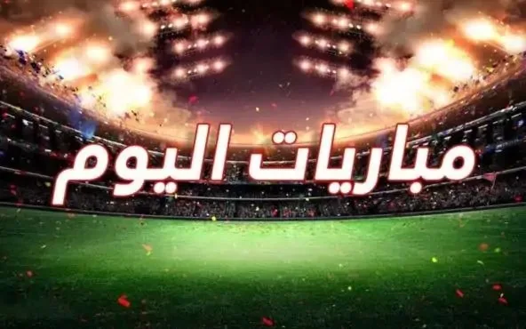 اكتشف مواعيد مباريات يوم الإثنين 16 يونيو والقنوات التي ستقوم بالبث