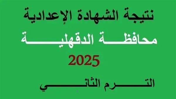 إعلان رسمي: محافظ الدقهلية يحدد موعد إعلان نتيجة الشهادة الإعدادية 2025 على هذا الرابط إعلان رسمي: محافظ الدقهلية يحدد موعد إعلان نتيجة الشهادة الإعدادية 2025 على هذا الرابط