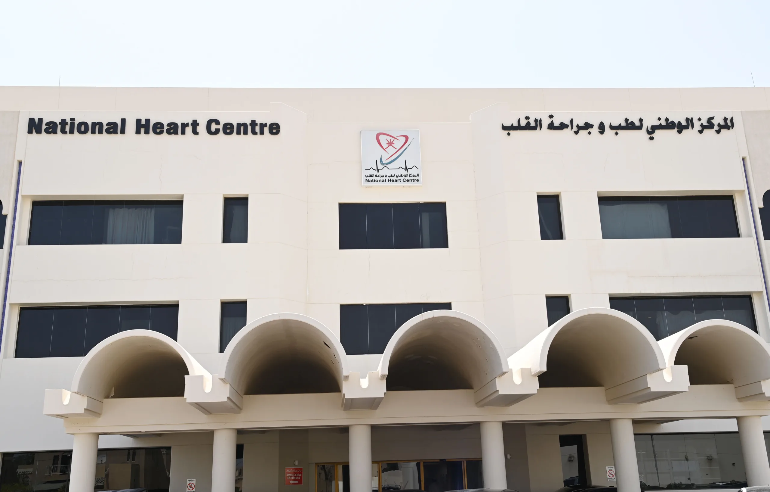 المركز الوطني لطب وجراحة القلب: مؤسسة طبية متميزة في سلطنة عمان