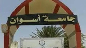 جامعة أسوان تعلن عن توفر فرص عمل جديدة.. جميع التفاصيل هنا