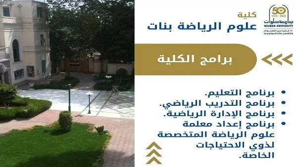 تنسيق الجامعات | كل ما تحتاجين معرفته عن كلية البنات لعلوم الرياضة في الجزيرة تنسيق الجامعات | كل ما تحتاجين معرفته عن كلية البنات لعلوم الرياضة في الجزيرة