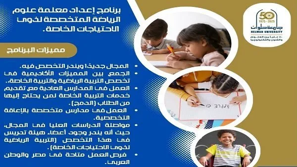 تنسيق الجامعات | جامعة حلوان تقدم برنامجًا فريدًا لتدريب معلمات ذوي الاحتياجات الخاصة تنسيق الجامعات | جامعة حلوان تقدم برنامجًا فريدًا لتدريب معلمات ذوي الاحتياجات الخاصة