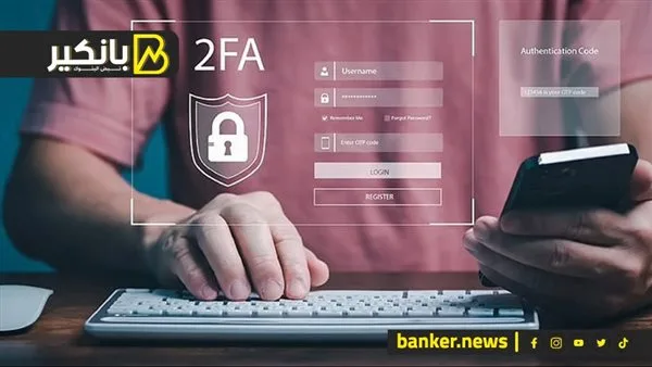 اكتشف دور “المصادقة الثنائية” في تأمين تطبيقات البنوك اكتشف دور “المصادقة الثنائية” في تأمين تطبيقات البنوك