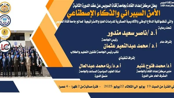 انطلاق التسجيل لدورة “الأمن السيبراني والذكاء الاصطناعي 2” في مركز إعداد القادة بجامعة قناة السويس انطلاق التسجيل لدورة “الأمن السيبراني والذكاء الاصطناعي 2” في مركز إعداد القادة بجامعة قناة السويس